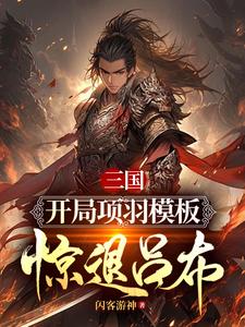 三国：神选项羽，震惊十八路诸侯