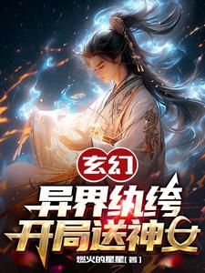 玄幻：异界纨绔开局送神女