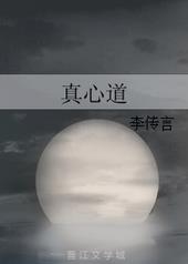 真心道